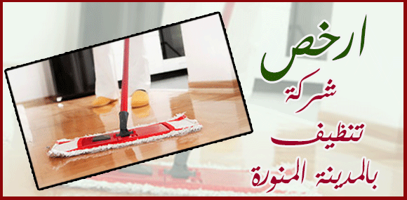 ارخص شركة تنظيف بالمدينة المنورة